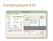Конфигурация АЗС