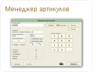 Менеджер артикулов