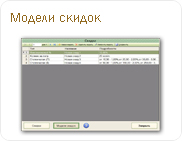 Модели скидок