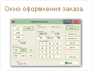 Окно оформления заказа