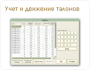 Учет и движение талонов