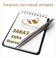 Заказ кассового аппарата